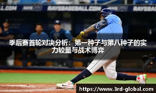 24直播网季后赛首轮对决分析：第一种子与第八种子的实力较量与战术博弈