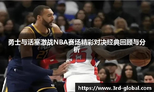 24直播网勇士与活塞激战NBA赛场精彩对决经典回顾与分析