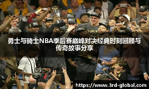 24直播网勇士与骑士NBA季后赛巅峰对决经典时刻回顾与传奇故事分享