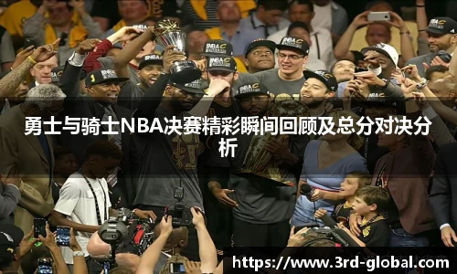 24直播网勇士与骑士NBA决赛精彩瞬间回顾及总分对决分析