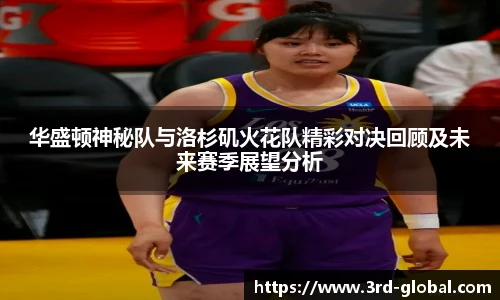 华盛顿神秘队与洛杉矶火花队精彩对决回顾及未来赛季展望分析