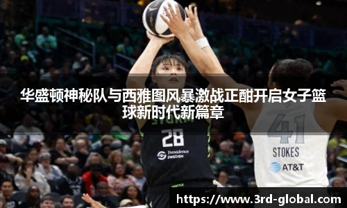 华盛顿神秘队与西雅图风暴激战正酣开启女子篮球新时代新篇章
