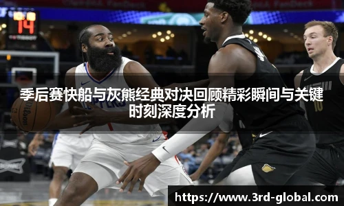 24直播网季后赛快船与灰熊经典对决回顾精彩瞬间与关键时刻深度分析