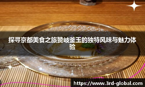 24直播网探寻京都美食之旅赞岐釜玉的独特风味与魅力体验