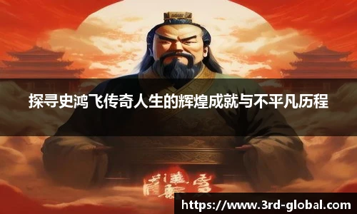 24直播网探寻史鸿飞传奇人生的辉煌成就与不平凡历程