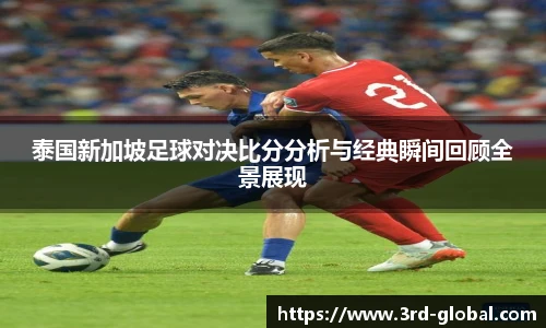 24直播网泰国新加坡足球对决比分分析与经典瞬间回顾全景展现