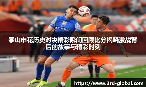 24直播网泰山申花历史对决精彩瞬间回顾比分揭晓激战背后的故事与精彩时刻