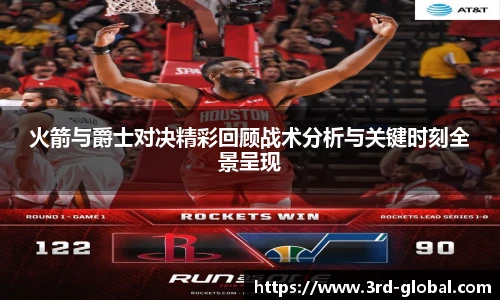 24直播网火箭与爵士对决精彩回顾战术分析与关键时刻全景呈现
