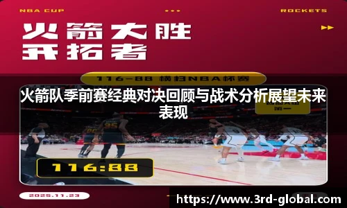24直播网火箭队季前赛经典对决回顾与战术分析展望未来表现